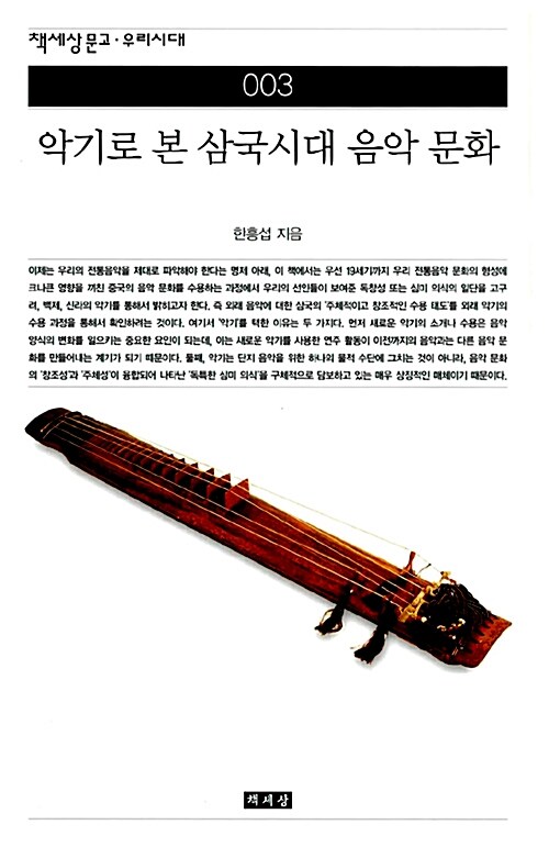 [중고] 악기로 본 삼국시대 음악 문화