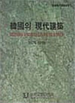 한국의 현대건축 1876-1990