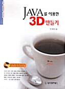 JAVA를 이용한 3D 만들기