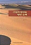 구원의 완성을 향한 순례