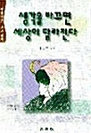 [중고] 생각을 바꾸면 세상이 달라진다