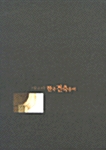 [중고] 그림으로 보는 한국 건축 용어