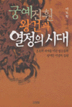 궁예 진훤 왕건과 열정의 시대 : 이도학 역사서