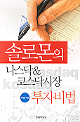 솔로몬의 나스닥＆ 코스닥시장 투자비법