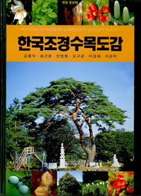 한국조경수목도감 개정 증보판