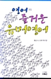 영어가 즐거운 유머영어