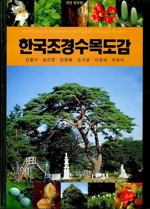 한국조경 수목도감