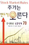 주가는 반드시 오른다 - 주식투자 성공전략 70