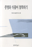 생명과 더불어 철학하기