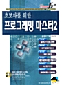 초보자를 위한 프로그래밍 마스터 2