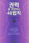 권력을 경영하는 48법칙. 하