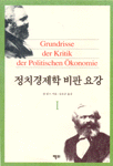 정치경제학 비판 요강. 1