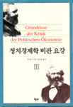 정치경제학 비판 요강. 3