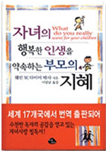 자녀의 행복한 인생을 약속하는 부모의 지혜