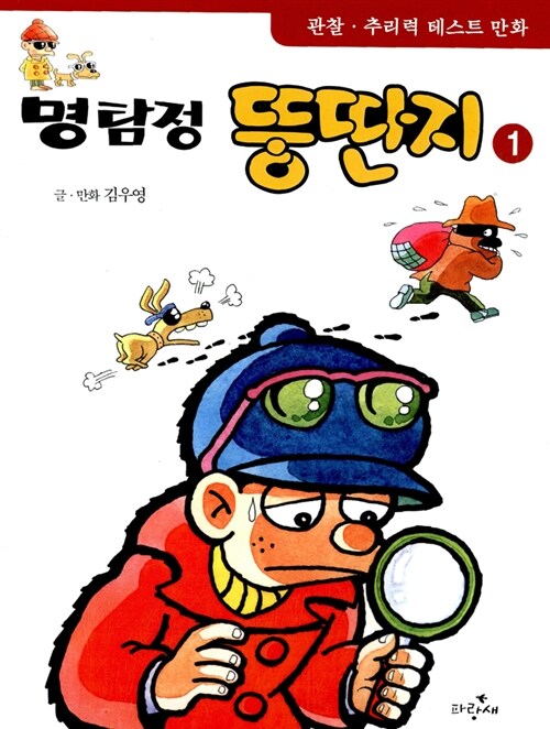 명탐정 뚱딴지 1