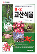 (원색도감)한국의 고산식물
