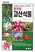 한국의 고산식물