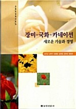 장미 국화 카네이션 새로운 기술과 경영