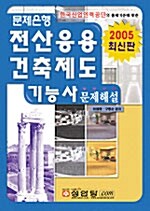 전산응용 건축제도 기능사 문제해설