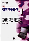 [중고] 핵심 정보기술총서 1 (2000년 개정판)