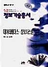 핵심 정보기술총서 2 (2000년 개정판)