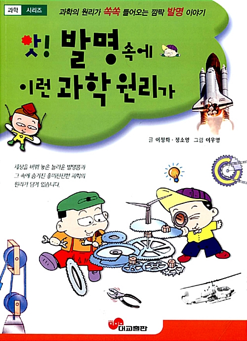 [중고] 앗! 발명속에 이런 과학원리가