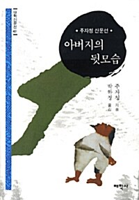 아버지의 뒷모습