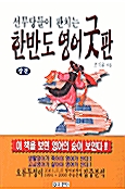 [중고] 선무당들이 판치는 한반도 영어 굿판 -상