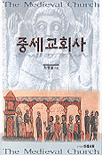 중세교회사