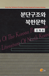 분단구조와 북한문학= (The)structure of the partition of the Korean peninsula and the literature of North Korea