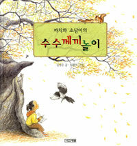까치와 소담이의 수수께끼놀이