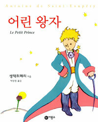 어린 왕자 표지이미지