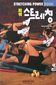 (파워)스트레칭