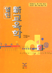 (열린)新교육학 =