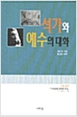 [중고] 석가와 예수의 대화