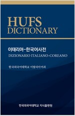이태리어-한국어 사전