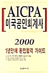 AICPA 미국공인회계사
