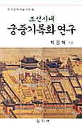 조선시대 궁중기록화 연구