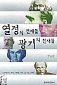 열정의 천재들 광기의 천재들