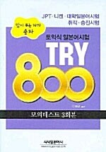토익식 일본어 시험 TRY 800