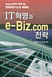 IT혁명과 e-Biz.com