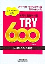 [중고] 토익식 일본어 시험 TRY 600