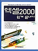 엑셀 2000 쉽게 끝내기