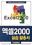 엑셀 2000 실습 활용서