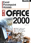 핵심 Office 2000