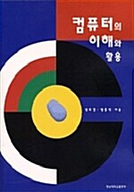 컴퓨터의 이해와 활용