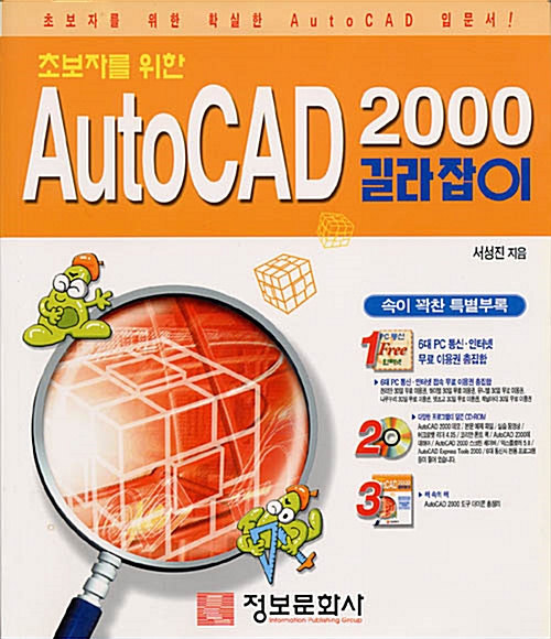 초보자를 위한 AutoCAD 2000 길라잡이