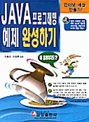 JAVA 프로그래밍 예제 완성하기