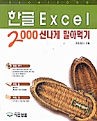 한글 Excel 2000 신나게 말아먹기