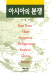 아시아의 분쟁